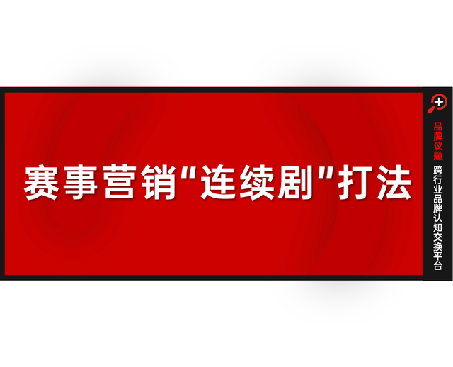 从“不服来战”到“举杯金冠”:雪花CBA赛事营销的连续剧式打法