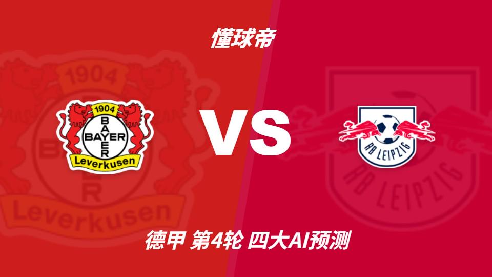 四大AI预测勒沃库森vsRB莱比锡:三家猜主胜,Kimi看好平局